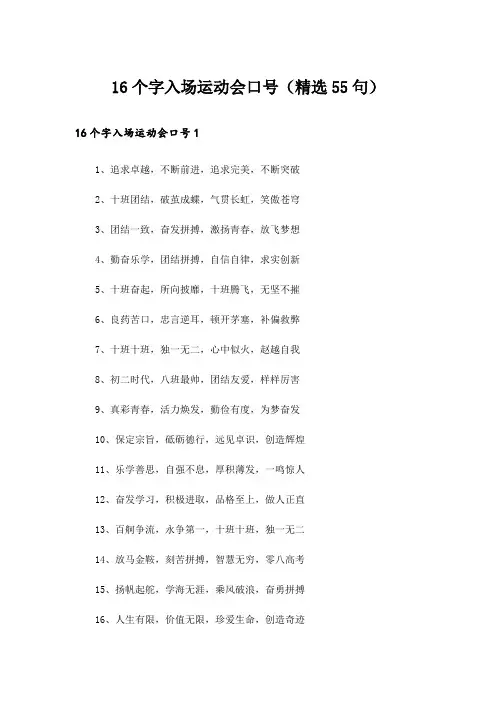 16个字入场运动会口号(精选55句)
