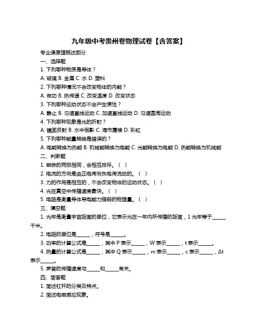 九年级中考贵州卷物理试卷【含答案】