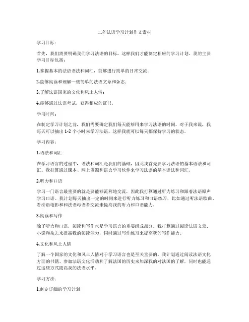 二外法语学习计划作文素材