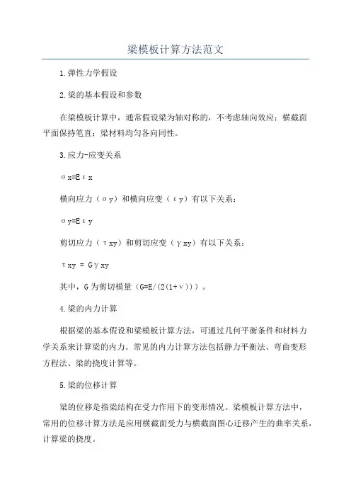 梁模板计算方法范文