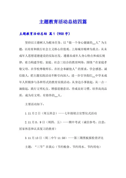 主题教育活动总结四篇【word版】