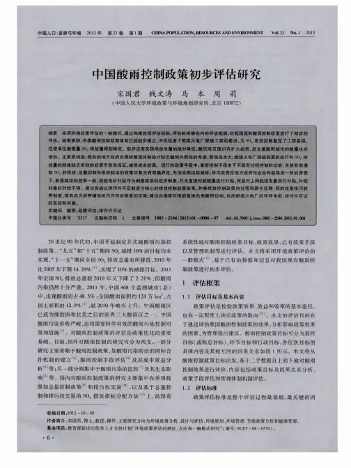 中国酸雨控制政策初步评估研究