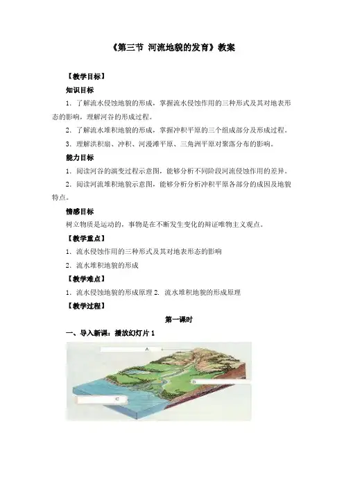 人教版高中地理必修一《4.3河流地貌的发育》教案(附导学案)