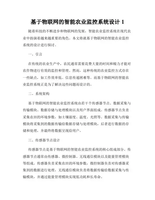 基于物联网的智能农业监控系统设计1