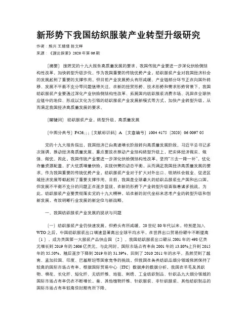 新形势下我国纺织服装产业转型升级研究