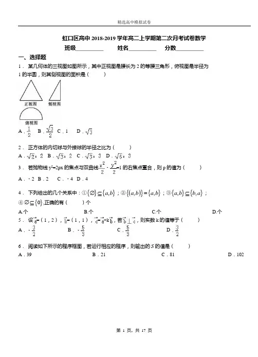 虹口区高中2018-2019学年高二上学期第二次月考试卷数学