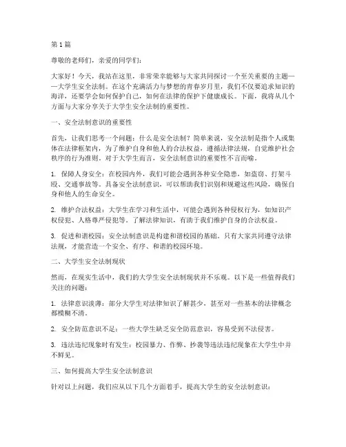 大学生安全法制演讲稿(3篇)
