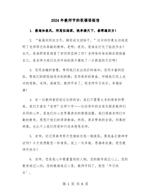 2024年教师节的祝福语短信(三篇)
