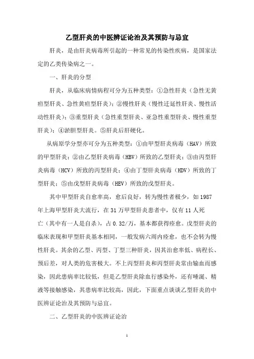 乙肝的中医辨证论治