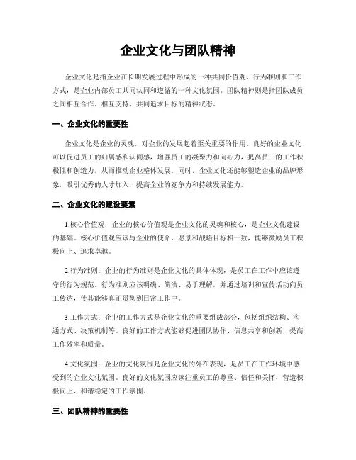 企业文化与团队精神