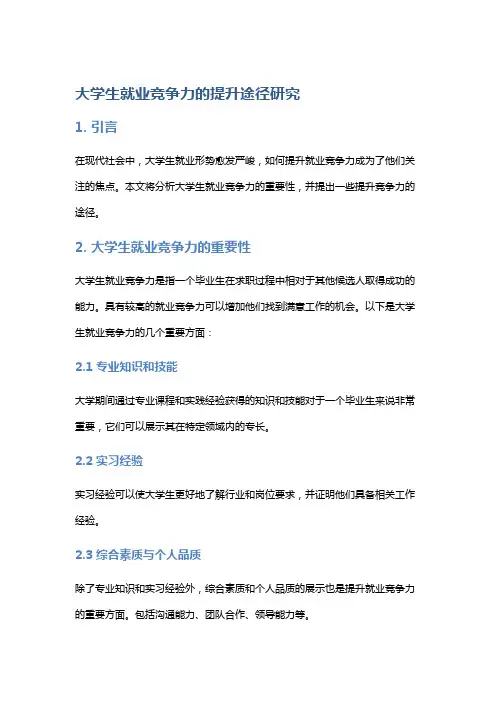 大学生就业竞争力的提升途径研究