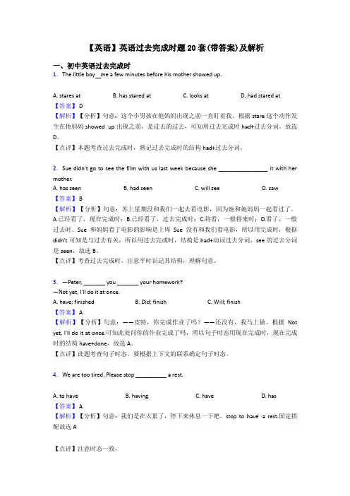 【英语】英语过去完成时题20套(带答案)及解析