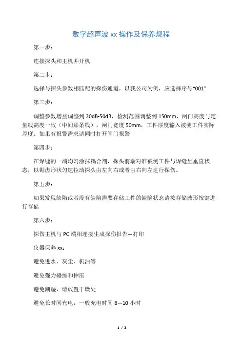 数字超声波探伤仪操作规程