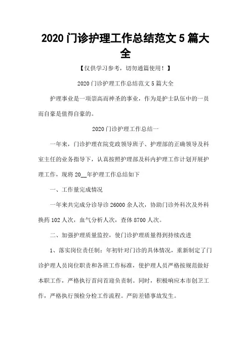2020门诊护理工作总结范文5篇大全