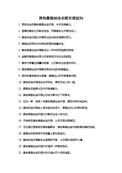 黄色桑蚕丝连衣裙文案短句