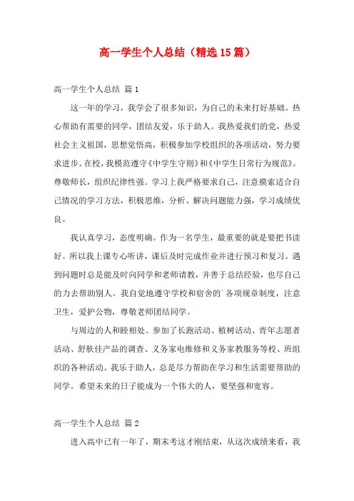 高一学生个人总结(精选15篇)