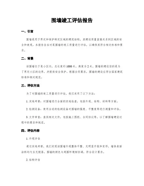 围墙竣工评估报告