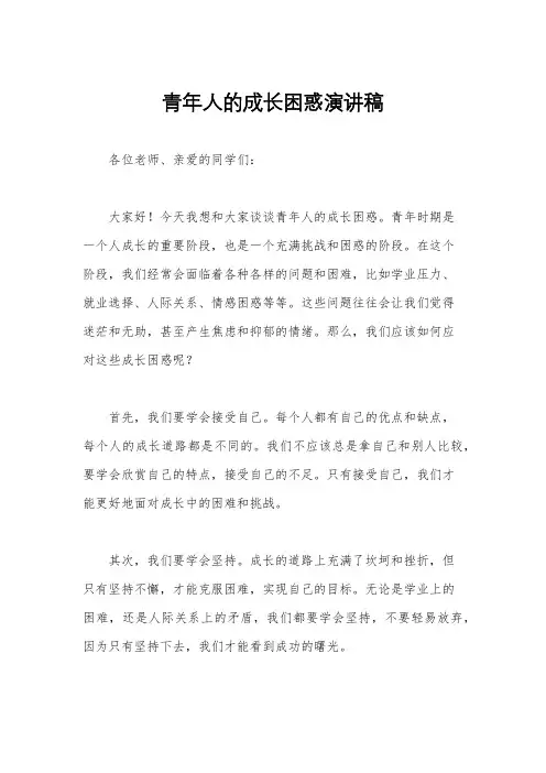 青年人的成长困惑演讲稿