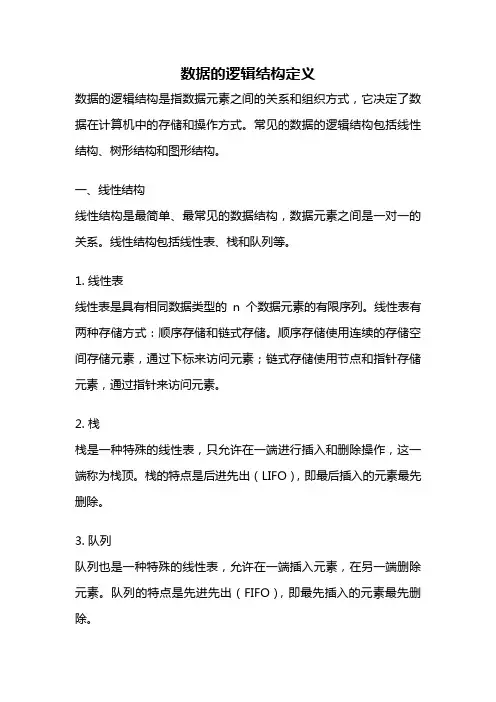 数据的逻辑结构定义
