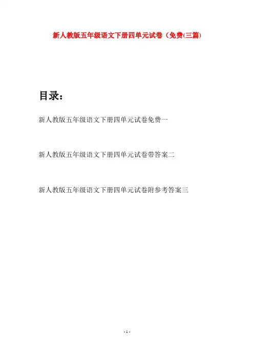 新人教版五年级语文下册四单元试卷免费(三套)