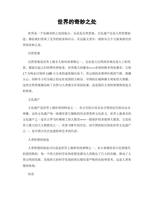 世界的奇妙之处