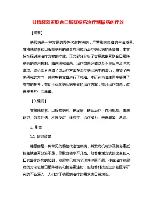 甘精胰岛素联合口服降糖药治疗糖尿病的疗效
