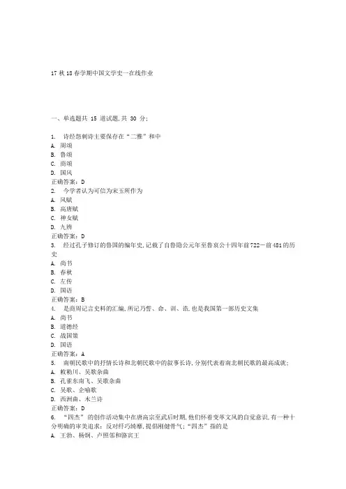南开春学期文学史在线作业答案