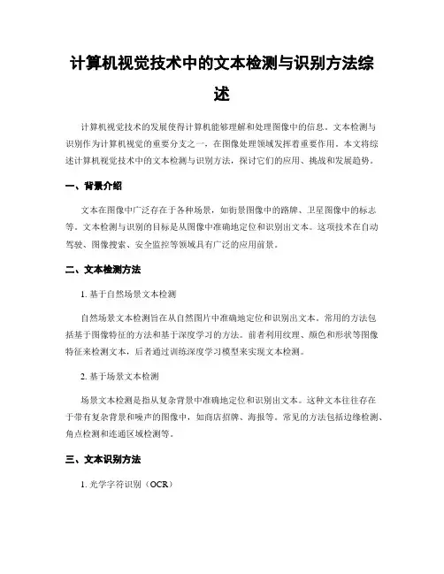 计算机视觉技术中的文本检测与识别方法综述