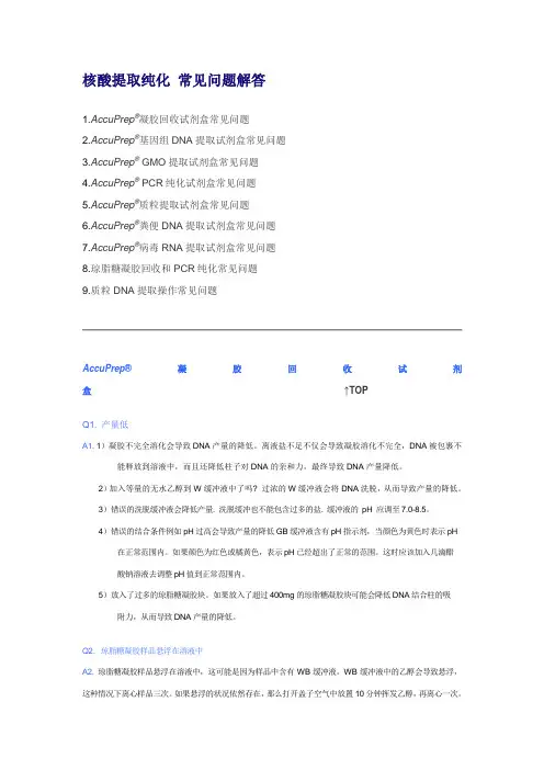 核酸提取纯化常见问题解答