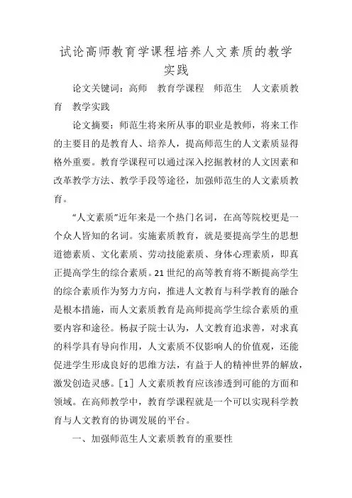 试论高师教育学课程培养人文素质的教学实践