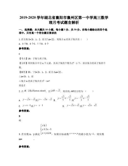 2019-2020学年湖北省襄阳市襄州区第一中学高三数学理月考试题含解析
