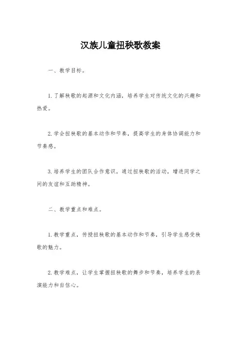 汉族儿童扭秧歌教案