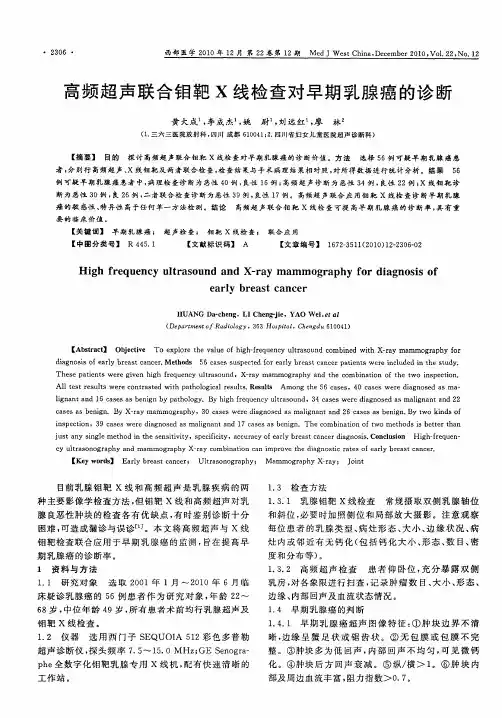 高频超声联合钼靶X线检查对早期乳腺癌的诊断
