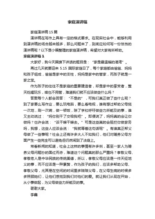 家庭演讲稿15篇