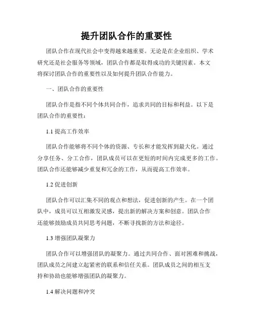 提升团队合作的重要性