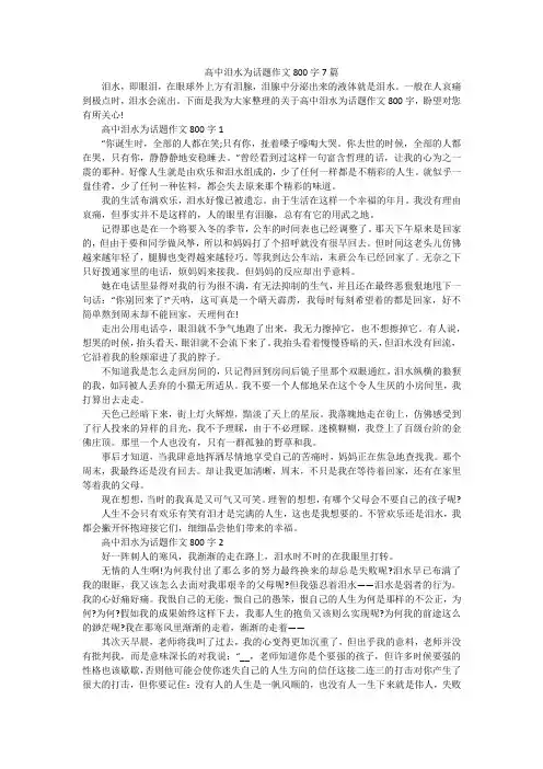 高中泪水为话题作文800字7篇