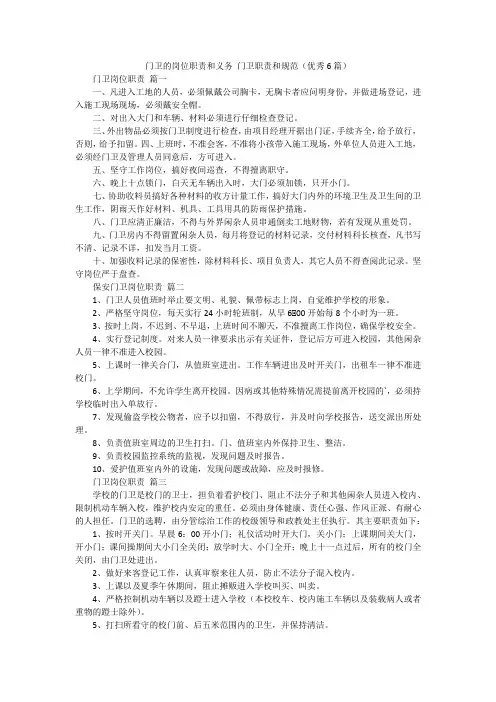 门卫的岗位职责和义务 门卫职责和规范(优秀6篇)