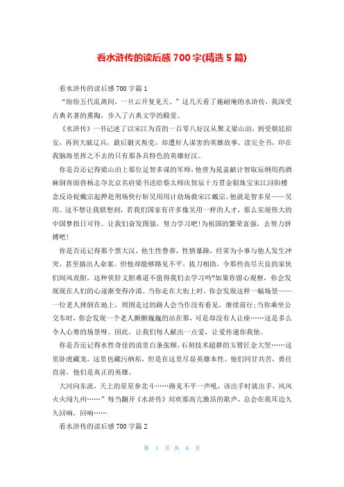 看水浒传的读后感700字(精选5篇)