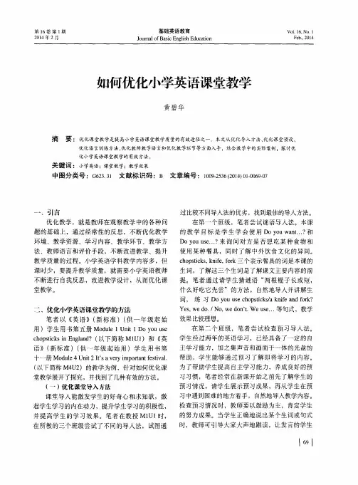 如何优化小学英语课堂教学