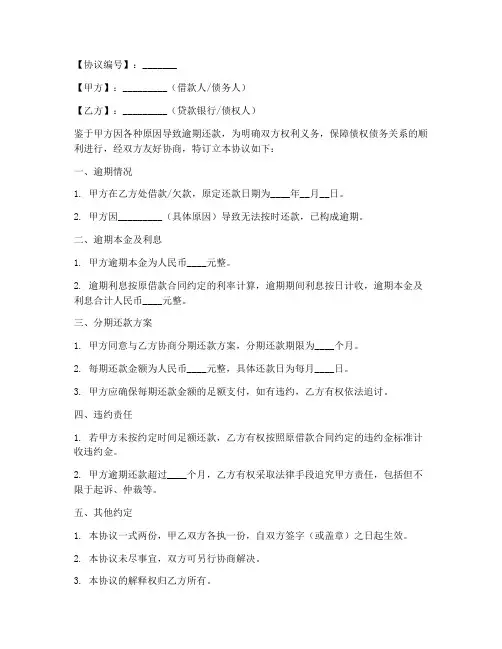 逾期协议书怎么写模板