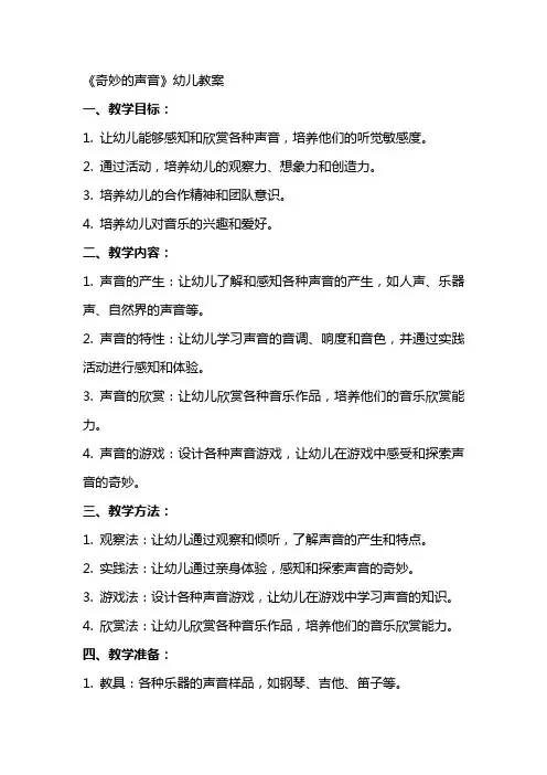 《奇妙的声音》幼儿教案