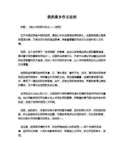 我的家乡作文定西
