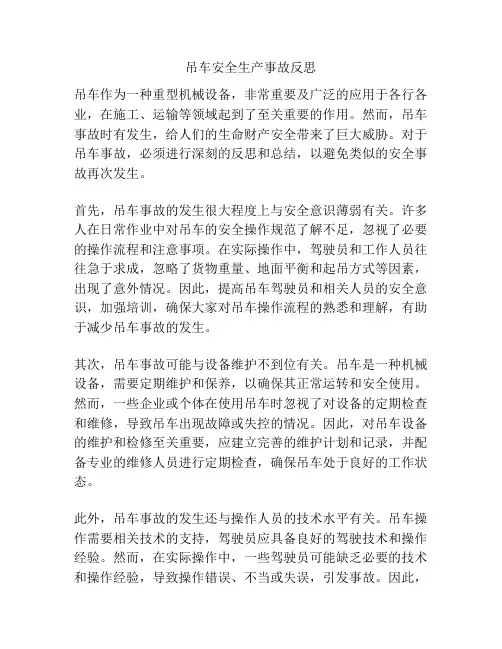吊车安全生产事故反思