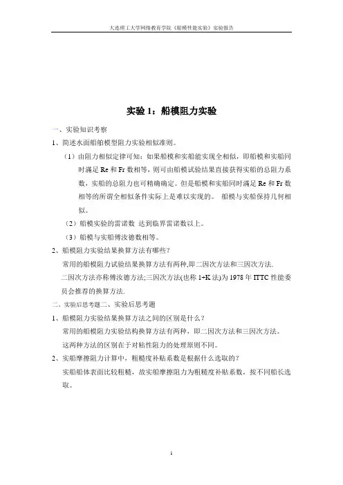 大工20春《船模性能实验》实验报告