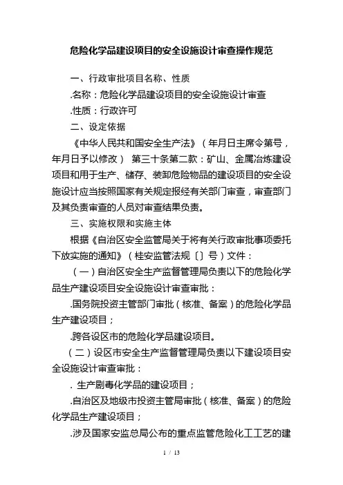 危险化学品建设项目的安全设施设计审查操作规范