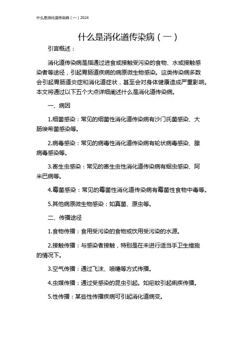 什么是消化道传染病(一)2024