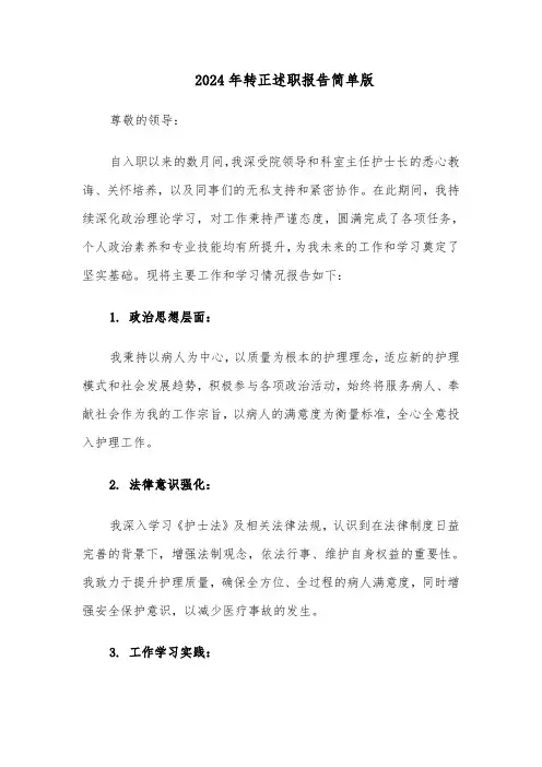 2024年转正述职报告简单版（六篇）