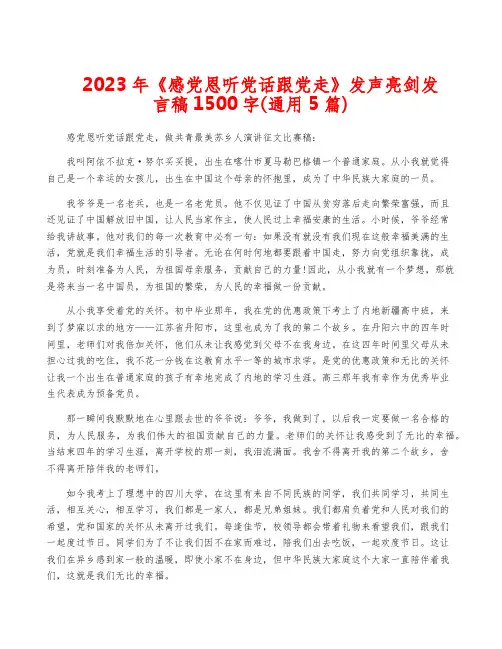 2023年《感党恩听党话跟党走》发声亮剑发言稿1500字(通用5篇)