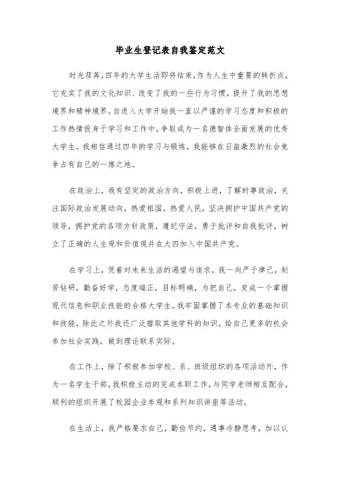 毕业生登记表自我鉴定范文（5篇）
