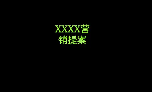 住宅绿园营销推广方案12